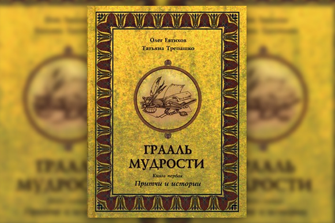 О. Евтихов, Т. Трепашко «Грааль мудрости»