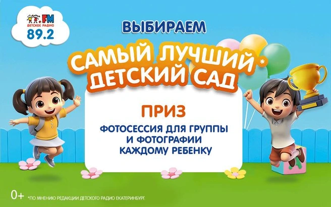 Источник: «Детское радио Екатеринбург»