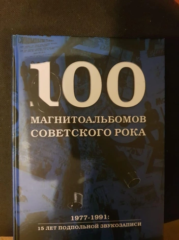 Книга Александра Кушнира, в которую попал альбом «Принципа неопределенности». Для этого издания Константин Поздняков брал интервью у Вадима Мазитова, Антона Тихонова и Славы Танкина. Потом оно легло в основу текста Кушнира про «Принцип неопределенности» | Источник: Константин Поздняков