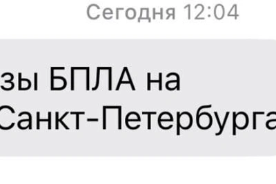 В Петербурге отменили угрозу атаки беспилотников