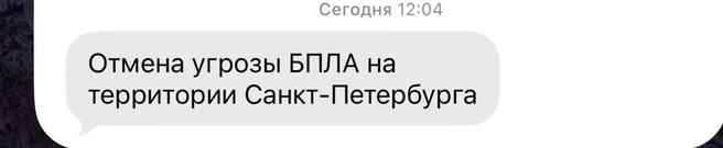 В Петербурге отменили угрозу атаки БПЛА | Источник: сообщения от МЧС