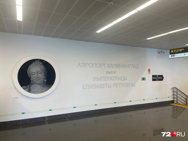 Туристов в аэропорту Храброво встречает портрет императрицы Елизаветы Петровны. В городе к ней особое отношение. Здесь чтят ее память. При ней Кёнигсберг вошел в состав Российской империи. Правда, после нее Петр III вернул город Пруссии  | Источник: Радик Енчу / 72.RU