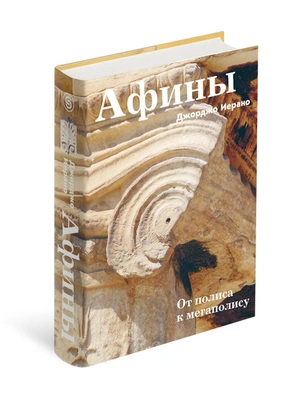 «Афины. От полиса к мегаполису», Джорджо Иерано