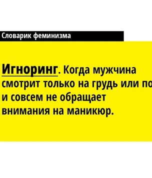 Друзья, прекрасен наш абьюз! 17 новых понятий из словаря феминисток