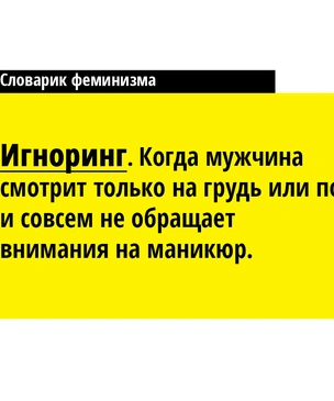 Друзья, прекрасен наш абьюз! 17 новых понятий из словаря феминисток