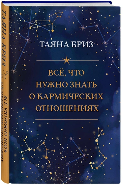 Бриз Т. «Все, что нужно знать о кармических отношениях»