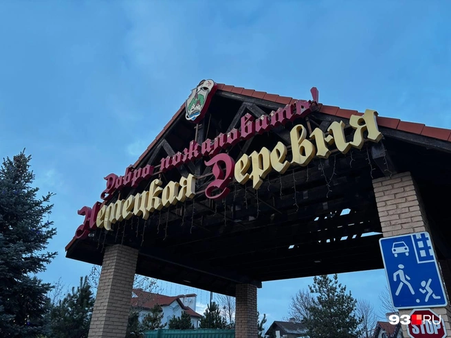 Так выглядит въезд в район | Источник: Алина Лустина / 93.RU