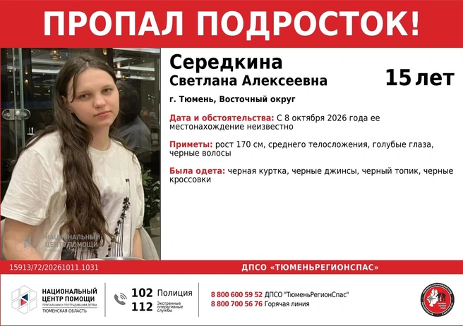 Ориентировка на пропавшую девочку  | Источник: ДПСО ТюменьРегионСпас Национальный Центр помощи / VK.com