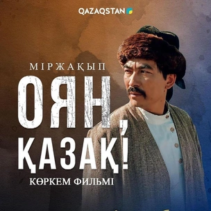 «Міржақып. Оян, қазақ!» драмасы кассалық кіріс бойынша көш бастап тұр