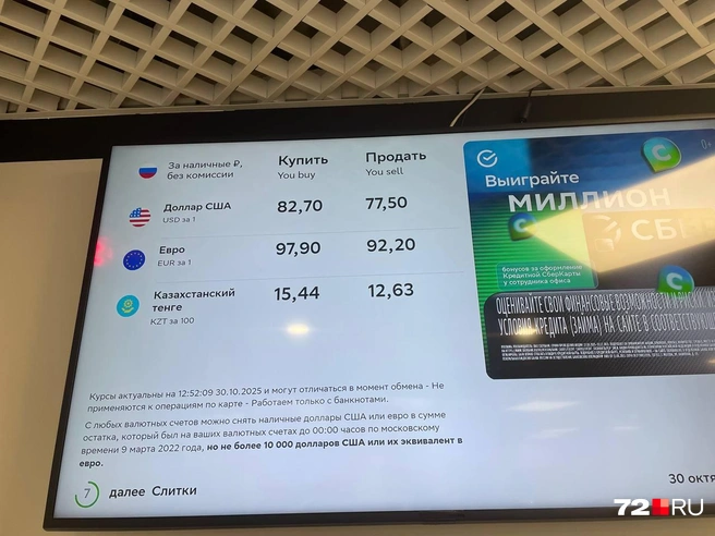 Курс валют в Сбербанке | Источник: Радик Енчу / 72.RU