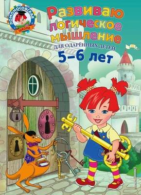 2. «Развиваю логическое мышление: для детей 5-6 лет» 