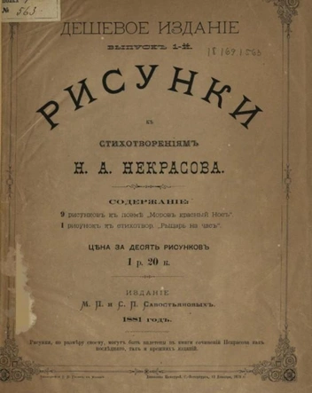 Источник: «Рисунки к стихотворениям Н.&nbsp;А.&nbsp;Некрасова», 1881 год / НЭБ, Rusneb.ru