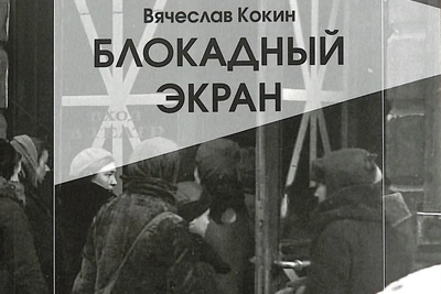 Историк кино представит книгу о блокадных кинотеатрах