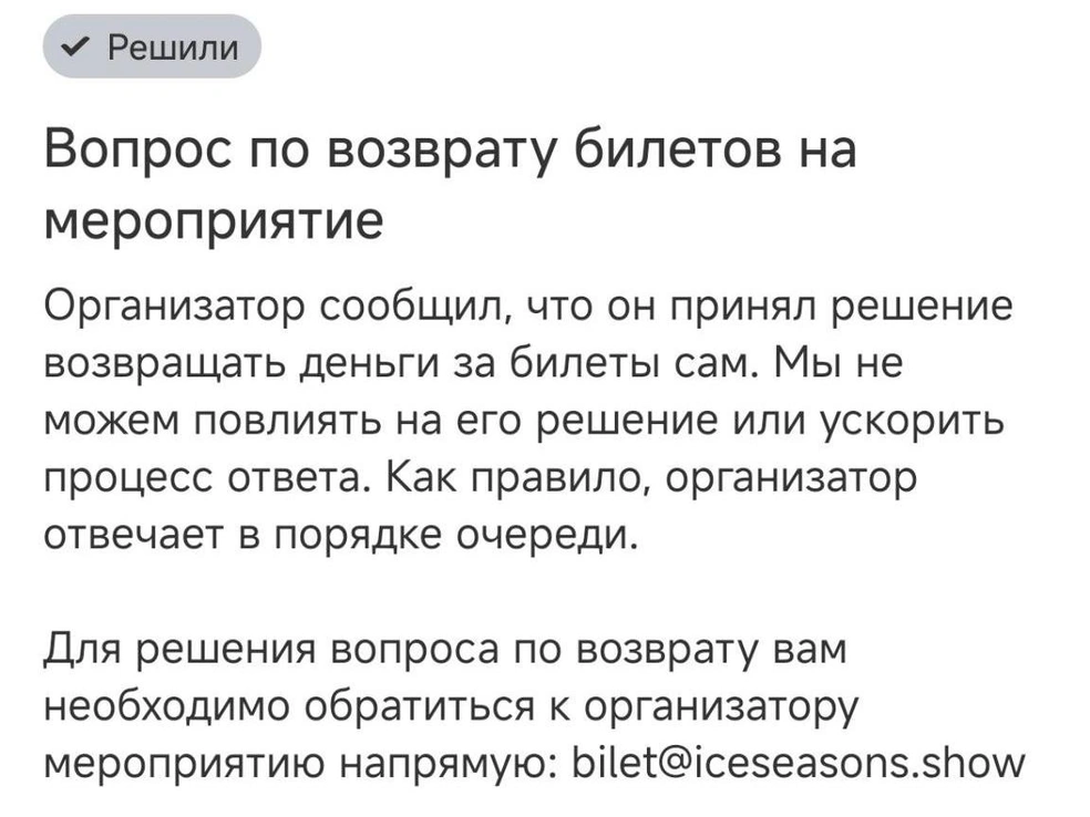 В банке отвечают, что организатор сам возвращает деньги за билеты. | Источник: Скриншот ответа предоставлен читателем 45.RU 
