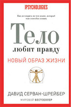 «Тело любит правду» Давид Серван-Шрейбер