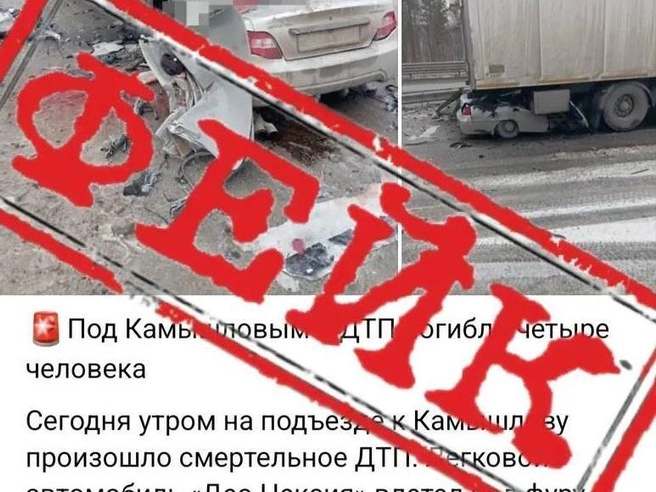 Пример фейкового сообщения о ДТП | Источник: ГАИ по Свердловской области