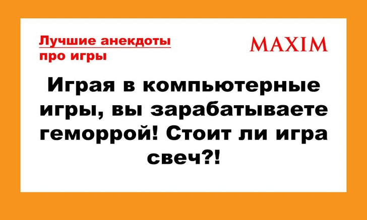 Лучшие анекдоты про компьютерные и прочие видеоигры | maximonline.ru