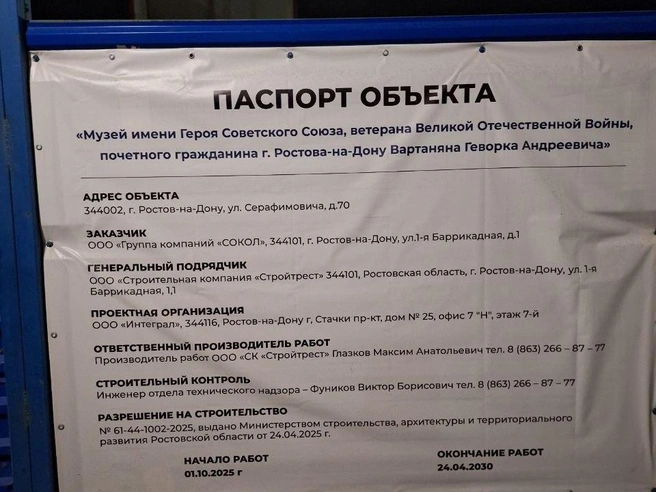 Официальный паспорт объекта строительства музея разведчика | Источник: Александра Шевченко / 161.RU