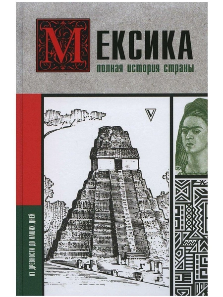 «Мексика. Полная история страны». Издательство АСТ