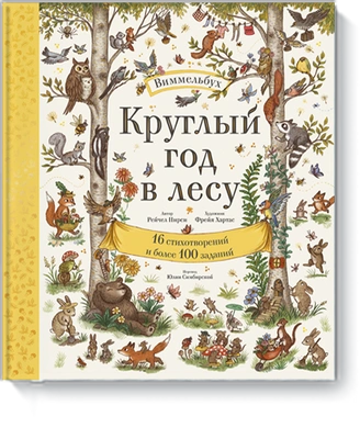 Круглый год в лесу. Виммельбух (Рейчел Пирси, Фрейя Хартас, Юлия Симбирская) — купить в МИФе