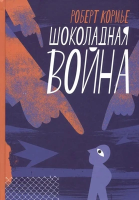 «Шоколадная война», Роберт Кормье 