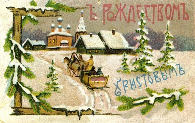 Одна из дореволюционных поздравительных открыток | Источник: коллекция Ростовского областного музея краеведения