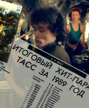 В Сети всплыл любопытный артефакт: «Итоговый хит-парад ТАСС за 1989 год»