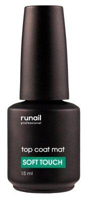 Матовый топ для гель-лака ruNail Top Coat Soft Touch без липкого слоя