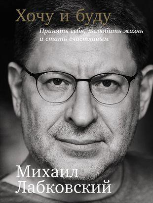 Хочу и буду: Принять себя, полюбить жизнь и стать счастливым (Михаил Лабковский) 