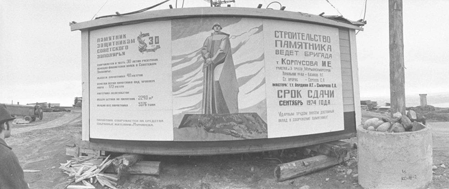 Плакат-стенд, анонсирующий начало строительства монумента | Источник: Мурманский областной краеведческий музей / Юрий Чернопятов