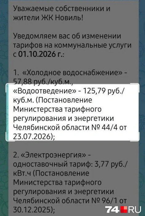 Владельцам квартир в присоединенных к Челябинску поселках показали новые тарифы. Возмущение вызвала цифра в графе «Водоотведение» | Источник: читатель 74.RU