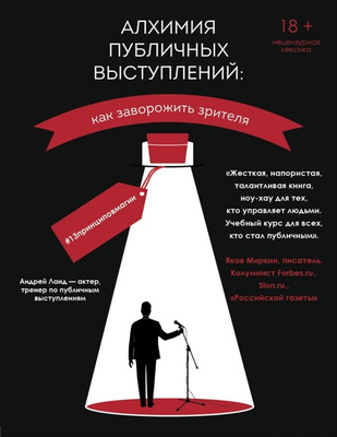 Андрей Ланд «Алхимия публичных выступлений: как заворожить зрителя. #13принциповмагии»