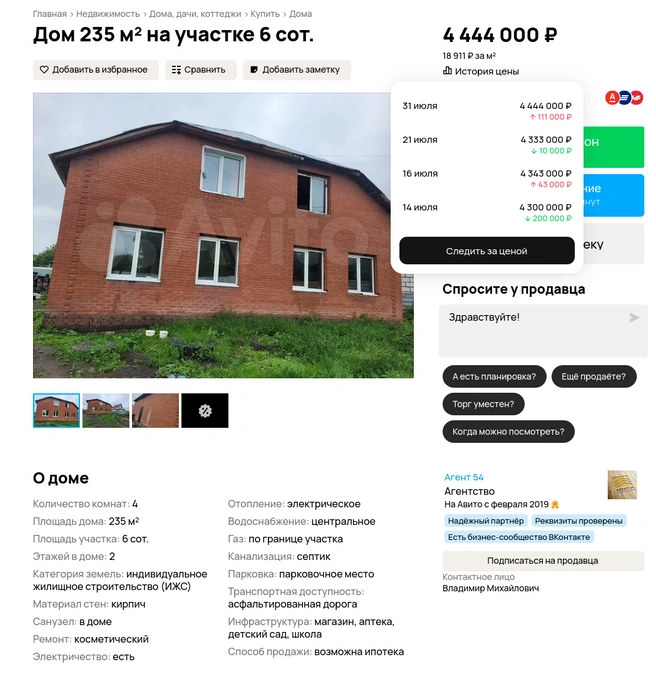 Цена за два месяца продажи упала в пять раз. Всего через полтора месяца новая хозяйка тоже продала дом, уже подороже | Источник: сайт обьявлений