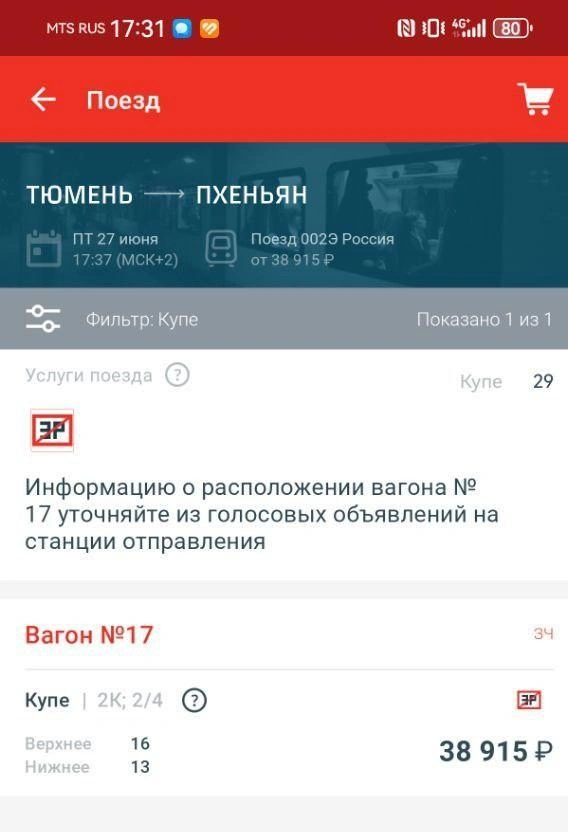 Как вам стоимость билета на поезде в Северную Корею? | Источник: РЖД