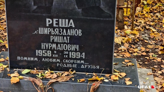 По словам сына, на самом деле полное имя Ширьязданова — Ришад, но поскольку все его называли Реша, то при установке памятника допустили неточность, написав созвучное «Ришат» | Источник: Булат Салихов / UFA1.RU