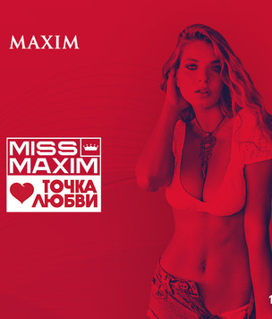 Конкурс MISS MAXIM 2022 & «Точка любви» пройдет в digital-формате