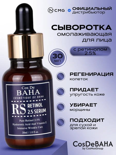 COS DE BAHA RS Retinol 2.5% Serum Сыворотка для лица с ретинолом