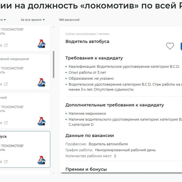Клубу требуется водитель автобуса | Источник: Работа России