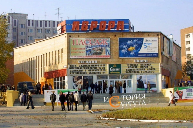 Кинотеатр «Аврора», 2003 год | Источник: «История Сургута» / T.me