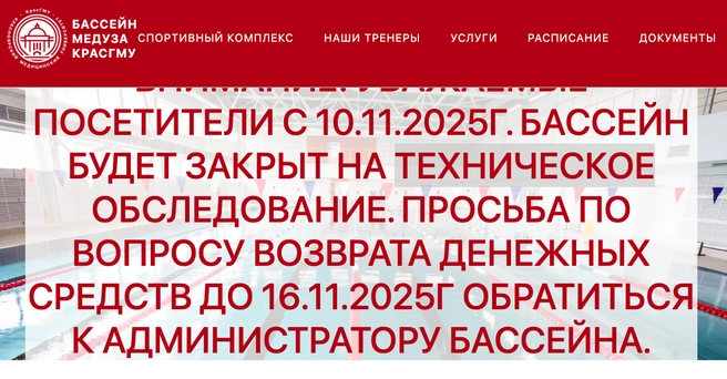 Уведомление на сайте бассейна | Источник: Бассейн «Медуза» / meduza.krasgmu.ru