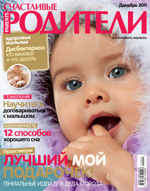 Фото №1 - «Счастливые родители» в декабре (2011)