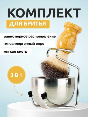 Мужской набор для бритья. Помазок и чаша для бритья из натуральной щетины с подставкой.