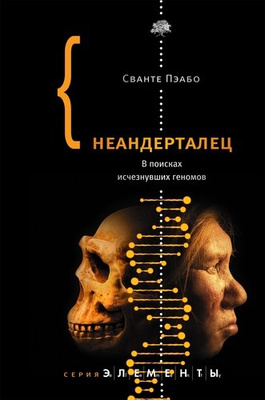 Сванте Пэабо «Неандерталец. В поисках исчезнувших геномов»