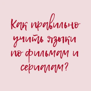 Как правильно учить языки по фильмам и сериалам?