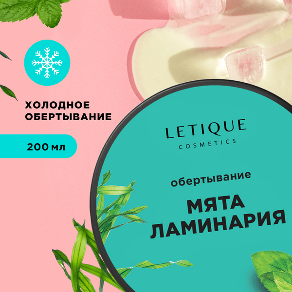 Letique Cosmetics Холодное обертывание с ламинарией и мятой, 200 мл