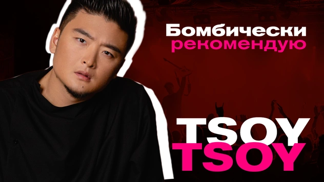 Бомбически рекомендую: TSOY советует фильм, книгу и игру для смартфона