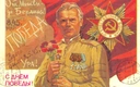 К 80-летию Великой Победы 9 мая 2025 года: 35 поздравительных открыток времен СССР