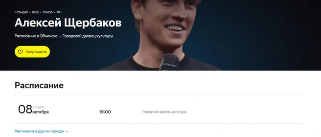 Покупка билетов на концерт Алексея Щербакова 8 октября в Обнинске через «Яндекс Афишу» | Источник: «Яндекс Афиша»