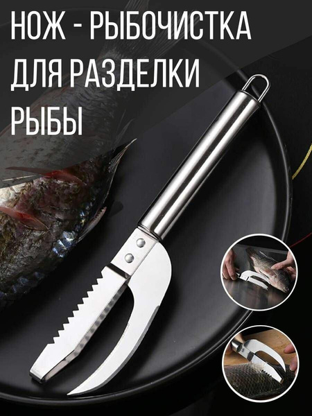 Нож для разделки рыбы 