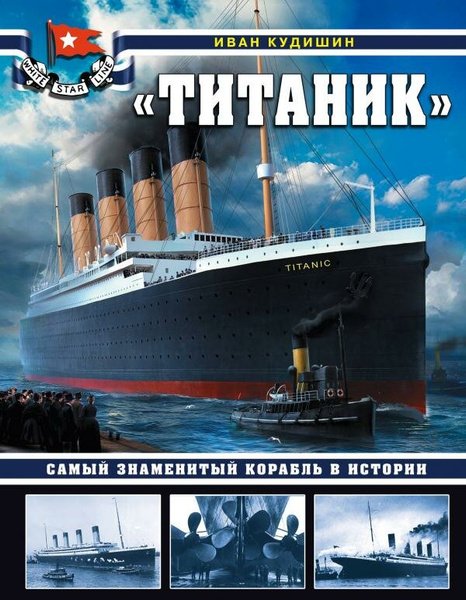 Кудишин И.В. ""Титаник". Самый знаменитый корабль в истории"